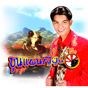 อีสานบ้านเฮา