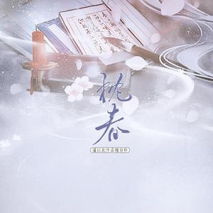 枕春·碎笔投章