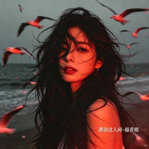 漂泊这人间 (DJ涵涵版)