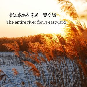 一江春水向东流The entire river flows eastward