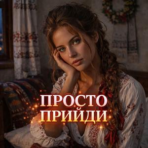 Просто прийди