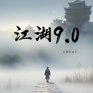江湖9.0