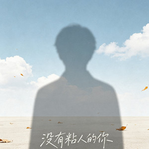 没有粘人的你