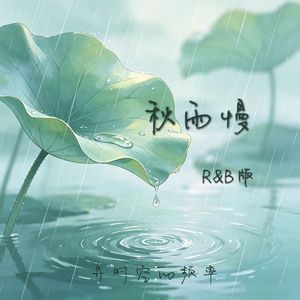 秋雨慢（R&B版）