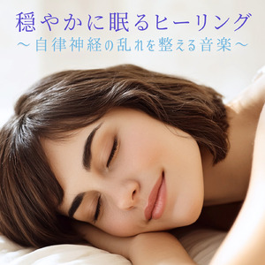 リラックスソルフェジオ -Healing Ambient-