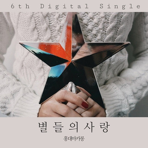 별들의 사랑 (Inst.)