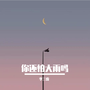你还怕大雨吗（吉他弹唱）