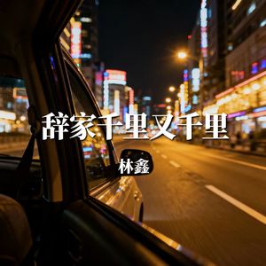 辞家千里又千里