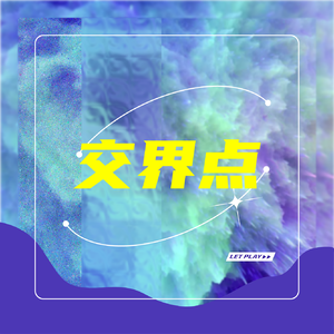 交界点
