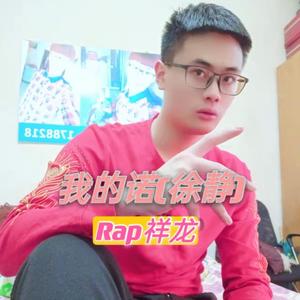 我的诺（徐静）