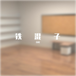 穷开心