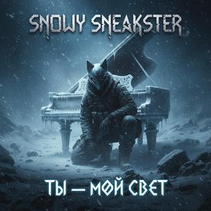 Ты — мой свет