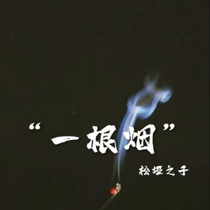 一根烟（正式版）