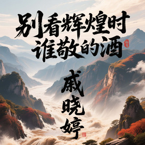 人生不过三万天开心一天是一天