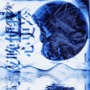 夜晚使我心更冰冷