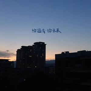 给过去给未来（Prod.T.A）