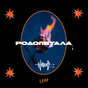 Rodopetala (Den Exo Spasei Oute Ena Kokkalo)