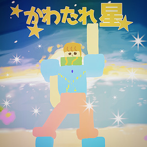 かわたれ星 (2025 Remaster)