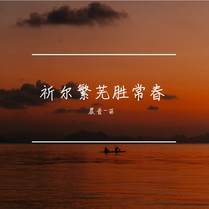 祈尔繁芜胜常春