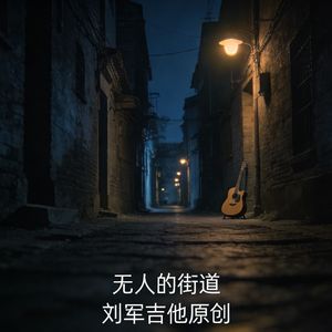 走在无人的街道