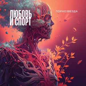 Порнозвезда (Garage Demo)