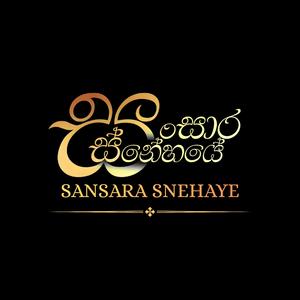 Sansara Snehaya |සංසාර ස්නේහයේ |