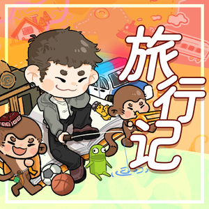 旅行记