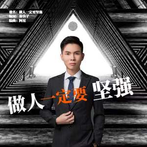 做人一定要坚强