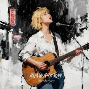 我可能不会爱你 In Time With You (Female Version)