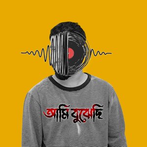 আমি বুঝেছি