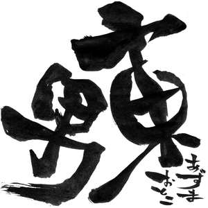 阿呆賛歌駄目人間合唱曲