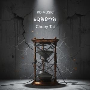 เฉยตาย - Chuey Tai