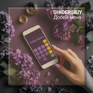 Добей меня