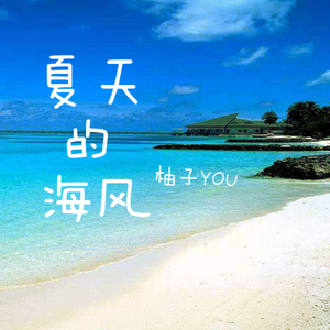 夏天的海风
