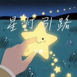 星灯引路