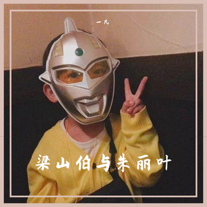 梁山伯与茱丽叶（翻自 曹格）