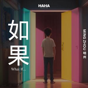 如果 What If...