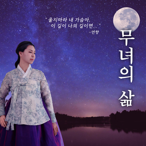 무녀의 삶 (inst.)