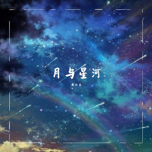 月与星河（prod by GOAT CREW）