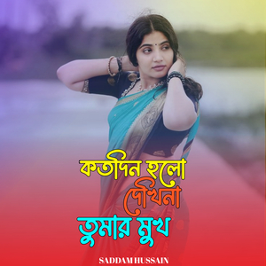 কতদিন হলো দেখিনা তুমার মুখ