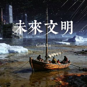 未来文明(prod.Siren)