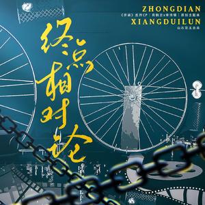 终点相对论（《开端》反炸CP||肖鹤云x李诗情）