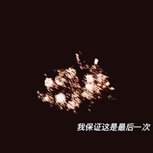 最后一次写emo(Prod. by lik)