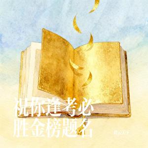 祝你逢考必胜金榜题名