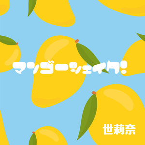 マンゴーシェイク！