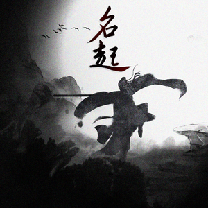 名起（Prod.by汪树叶）
