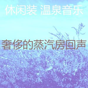 柔和的温泉时刻