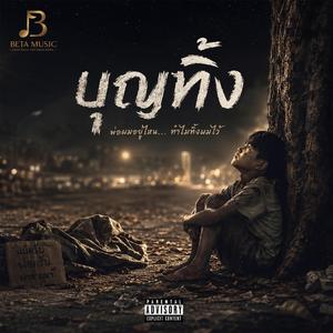 บุญทิ้ง