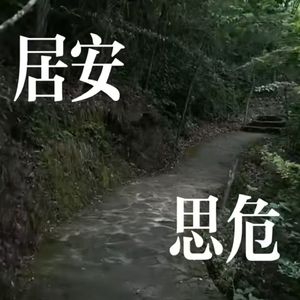 居安思危