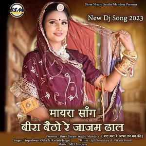 Beera Betho Re Jajam Dhal (बीरा बैठो रे जाजम ढाल मायरा सॉन्ग) Bhat Song (feat. yogehwari ojha & kailash jangid)